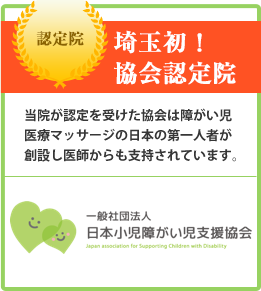 埼玉初！協会認定院 当院が認定を受けた協会は障がい児医療マッサージの日本の第一人者が創設し医師からも支持されています。 MaHC 日本小児障がいマッサージ普及協会