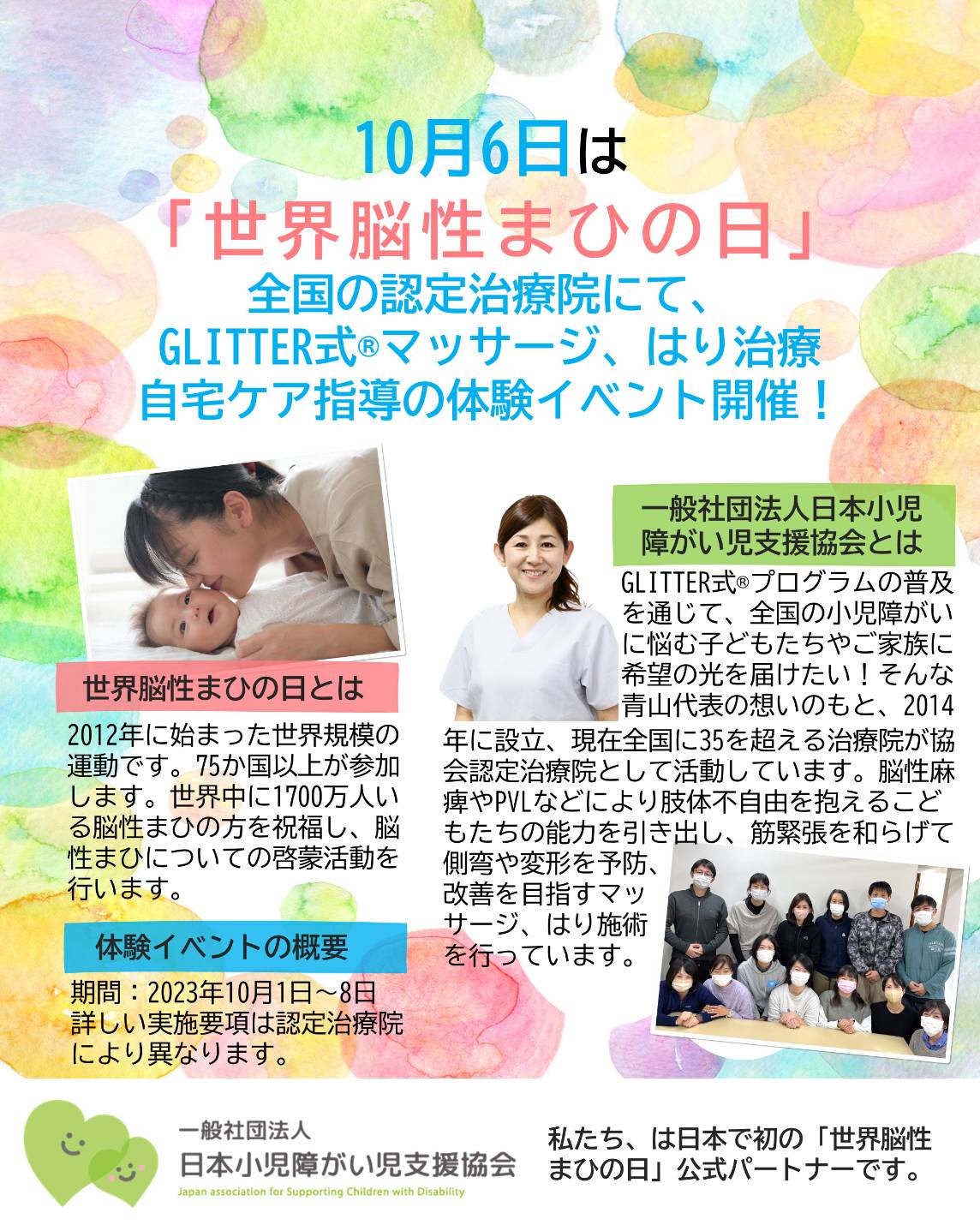 10月6日は世界脳性まひの日 | 障がい児のための医療マッサージ プラナ